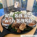 도시철도 동래역 8번출구(옆쪽) | [부산 동래] 글램핑 분위기의 루프탑이 있고 애견 동반 가능한 동래역 술집 with 동래옥탑