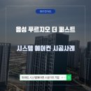 충북 음성 푸르지오 더 퍼스트 시스템에어컨으로 공간 활용도 UP!