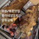 뚱이네 소갈비살 | [수원/장안동] 오늘 저녁은 너야!!! 북문양꼬치 맛집 ‘뚱이네양꼬치’ 에서 데이트 (위치/가격/메뉴/후기)