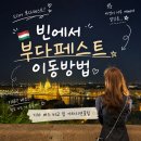 지연상품 | 빈에서 부다페스트 이동방법 총정리 - 기차 버스 비교 지연 후기까지