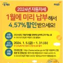 2024년 자동차세 1월에 미리 납부해서 4.57%할인 받으세요 이미지