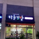 다올김밥 이미지