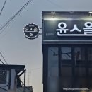 청운로 | 경산 윤스을) 영남대 술집 추천/ 감성 가득한 핫플 후기