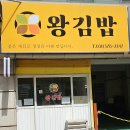 왕김밥 - 전주시 덕진구 송천2길 5 | 왕김밥