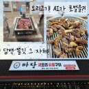 복오리 숯불구이 | 천안 오리구이 유량동 맛집 [마당생오리숯불구이] 솔직후기