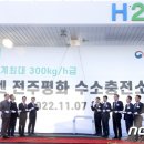 전주시삼천수소충전소 뉴스1