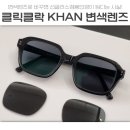 클릭클락 KHAN 변색렌즈로 선글라스겸용안경으로 만들어봐요
