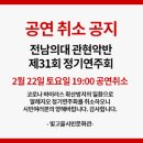 전남의대관현악반 공연취소 이미지