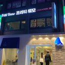 프리티워모 네이버블로그