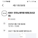 오늘 전국노래자랑녹화분방송(괴산군편) 이미지