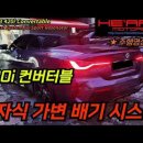 420i 컨버터블 M440i LCI룩 외관 컨버전 + 전자식 가변 풀배기 최고의 배기음 세팅 이미지