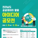 공모전 | 전라남도 공공데이터 활용 아이디어 공모전 | 전남정보문화산업진흥원 이미지