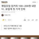 매일유업 컵커피 100~200원 내린다…유업계 첫 가격 인하 이미지