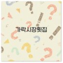 노다지굴수산 | 가락시장 횟집 추천 포장 꿀팁과 방어 맛집까지 핵심 정리