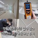 클린데코 | 모니카클린 부천 입주청소 비용 내돈내산 후기 (줄눈, 새집증후군 포함)