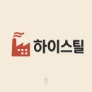 (주)하이스틸