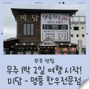 설천면113 | 무주 맛집 미담 후기｜모둠한판부터 육회까지, 여행 첫 끼로 완벽했던 곳