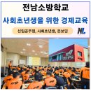 경제교육 소득과 직업 | 학교 신입소방공무원 사회초년생 경제교육 후기 (신입사원재무, 금융교육, 재테크)_나을주재무경제연구소