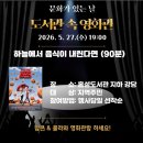 5월 문화가 있는 날 <내일은 내일에게> | 2026년 5월 문화가 있는 날 행사 총정리 | 가족 데이트 추천