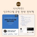 (주)이지기획 | 대기업 전략기획 출신에게 배우는 현실적인 인스타그램강의!