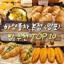 하얀풍차 | 하얀풍차 본점 망포 빵 추천 TOP10ㅣ 하얀풍차 단골의 후기까지