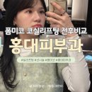 대강의실 | 홍대피부과 코실리프팅 폼미코 한달 전/후 후기(내돈내산)