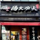 논고개로68번길L | 인천 논현ㅣ인천 논현동 마라탕 맛집 솔직후기 _탕화쿵푸마라탕 논현점