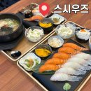 스시우즈