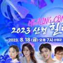 [생방송] 2023 산청 힐링음악회(8월 18일 금요일, 오후 7시) 이미지