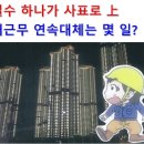 교대근무 연속 대체는 몇 일? 이미지