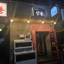 (제주술집/연동) 제주 연동 술집 딱새우 육사시미 맛집 강력 추천하는 이자카야 '단술' 방문후기