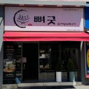 진진뼈해장국 | [부산뼈구이맛집] 뼈굿 감자탕&뼈구이 본점 후기
