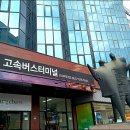 고속터미널 이미지