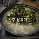 용복가든