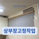 씨유 목감레이크타운 | 주방상부장기울어짐 처진 씽크대 찬장 수리