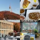 서울 남산도서관 구내식당 카페 추천 주차장 정보 총정리