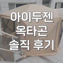 옥타곤 | 아이두젠 옥타곤 매머드 원터치텐트 사용 후기
