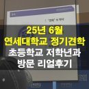 정기코스 | 연세대학교 정기견학 리얼후기, 신청방법부터 코스 꿀팁까지(ft. 25년 6월, 초등학교 저학년)