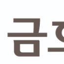 금호피엔비화학(주)1공장