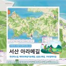 아라메길 (해미국제성지순례길) | 서산아라메길 트래킹 코스 (천년미소길, 해미국제성지순례길, 삼길나루길, 구도범머리길) &amp; 안내도