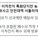 익산화학재난합동방재센터 | 새만금청은 화학물질사고로부터 안전한 산업단지를 만들기 위하여 관계기관과 더불어 최선의 노력을...