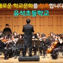 유석초등학교 이미지