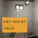 타일공사 이미지