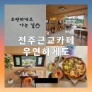 우연 | 전주 근교카페 김제 &#34;우연하게도&#34; 재방문 후기