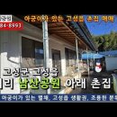 경남고성촌집매매...고성읍 동외리 남산공원인근 오래된 시골집, 수리 필요. 몽땅 6,800만원 이미지