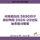 2024.08.22~08.24 국제로타리 3690지구 로타랙트 2024-25년도 농촌봉사활동 이미지