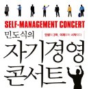 민도식의 자기 경영 콘서트 (북포스)20 이미지