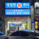 영일만회도매센터