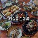 정갈한솜씨 | 남양주한정식 맛집 한상궁 | 정갈한 반찬과 솥밥에 반한 후기