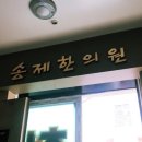 송제한의원 이미지